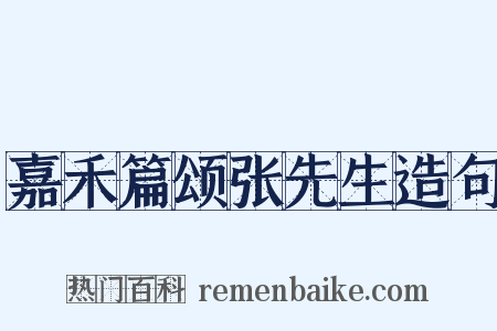 嘉禾篇颂张先生造句是什么意思的图片